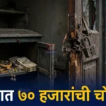 वरोऱ्यात बंद घराचे कुलूप तोडून ७० हजारांचा ऐवज लंपास वरोरा घरफोडी प्रकरणातील बंद घराचे कुलूप आणि चोरीचा तपास