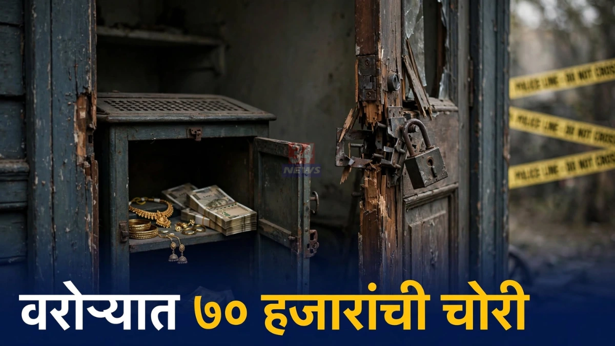वरोरा घरफोडी प्रकरणातील बंद घराचे कुलूप आणि चोरीचा तपास