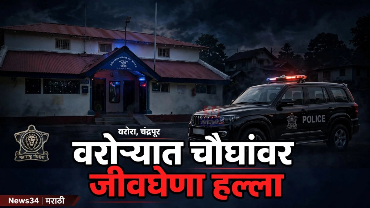 वरोरा जीवघेणा हल्ला प्रकरणाचे प्रातिनिधिक पोलिस दृश्य