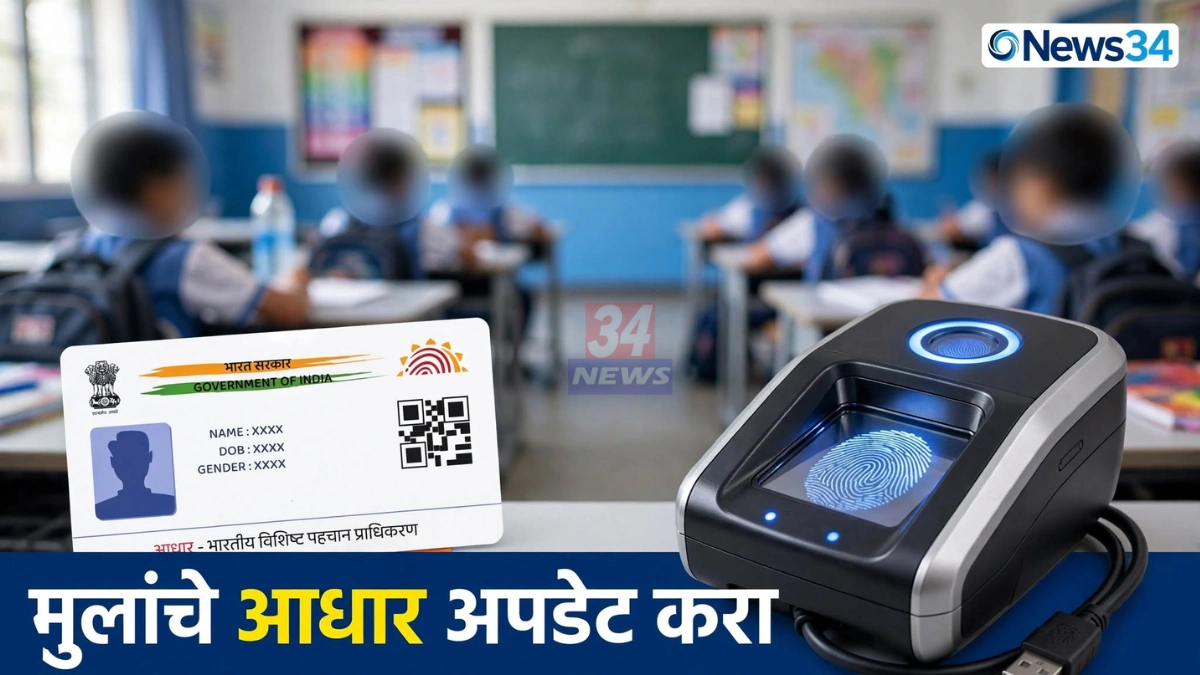 आधार एमबीयू अपडेट करताना शाळेतील विद्यार्थ्याचे बायोमेट्रिक नोंदणी (प्रतिकात्मक छायाचित्र)