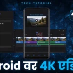अँड्रॉइडवर Adobe Premiere दाखल; मोबाईलवर 4K एडिटिंगचा पर्याय मोबाईल व्हिडीओ एडिटिंगसाठी Android वर Adobe Premiere अॅप