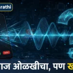 AI व्हॉइस क्लोनिंगचा धोका: ओळखीचा आवाज ऐकूनही फसू नका AI व्हॉइस क्लोनिंग फसवणुकीबाबत फोनवर आलेल्या संशयास्पद कॉलने चिंतित व्यक्ती