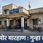 अशोका बार मारहाण प्रकरणाचा तपास करणाऱ्या शेगाव पोलीस ठाण्याची इमारत