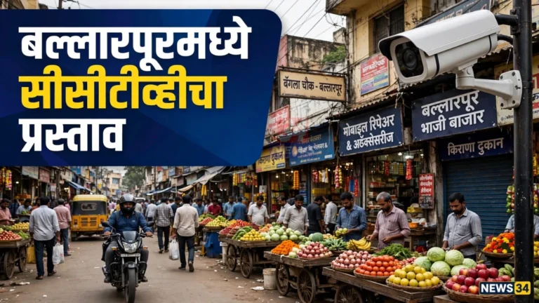 बल्लारपूर सीसीटीव्ही प्रणाली उभारण्याच्या प्रस्तावाशी संबंधित शहर सुरक्षा व्यवस्था