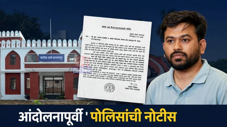 बल्लारपूर पोलीस नोटीस प्रकरणातील आंदोलनासंदर्भातील प्रतिनिधिक दृश्य