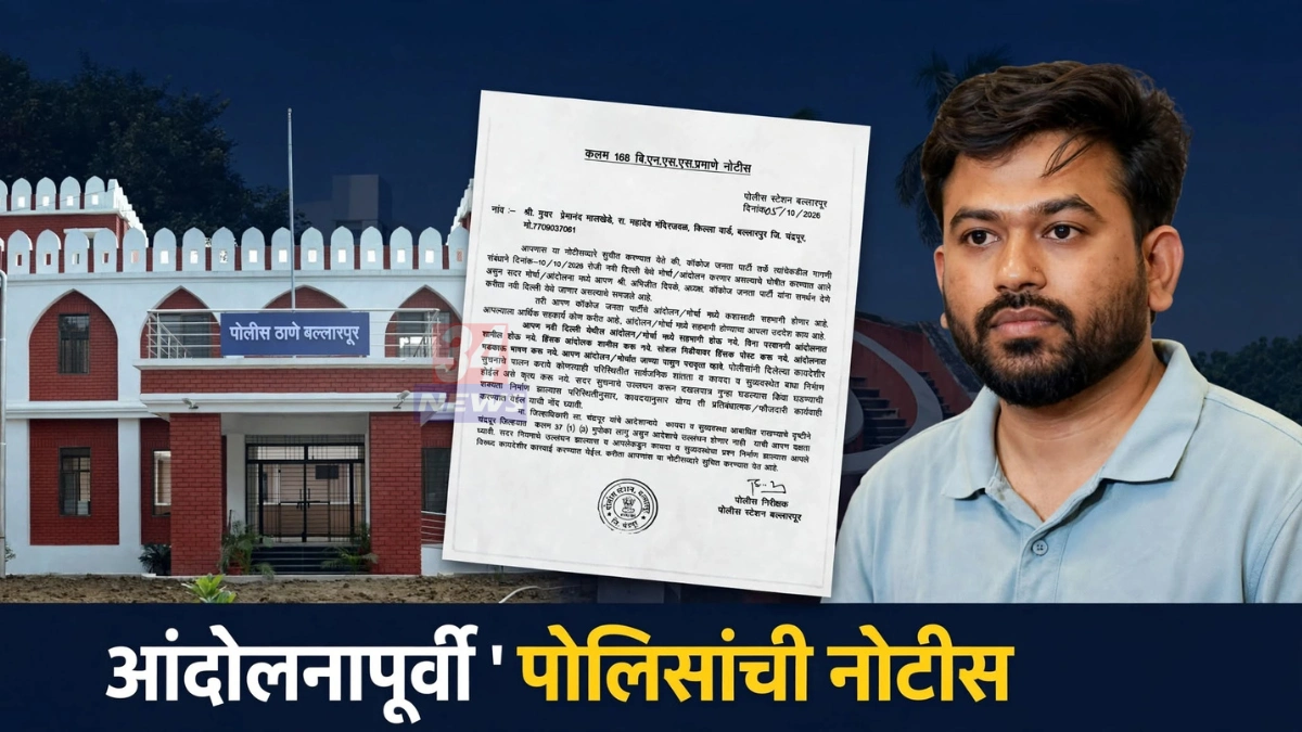 बल्लारपूर पोलीस नोटीस प्रकरणातील आंदोलनासंदर्भातील प्रतिनिधिक दृश्य
