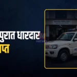 बल्लारपूर धारदार गुप्ती जप्त करणाऱ्या कारवाईची माहिती देणारे बल्लारपूर पोलीस ठाणे