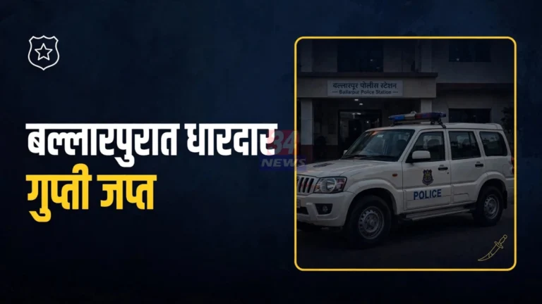बल्लारपूर धारदार गुप्ती जप्त करणाऱ्या कारवाईची माहिती देणारे बल्लारपूर पोलीस ठाणे