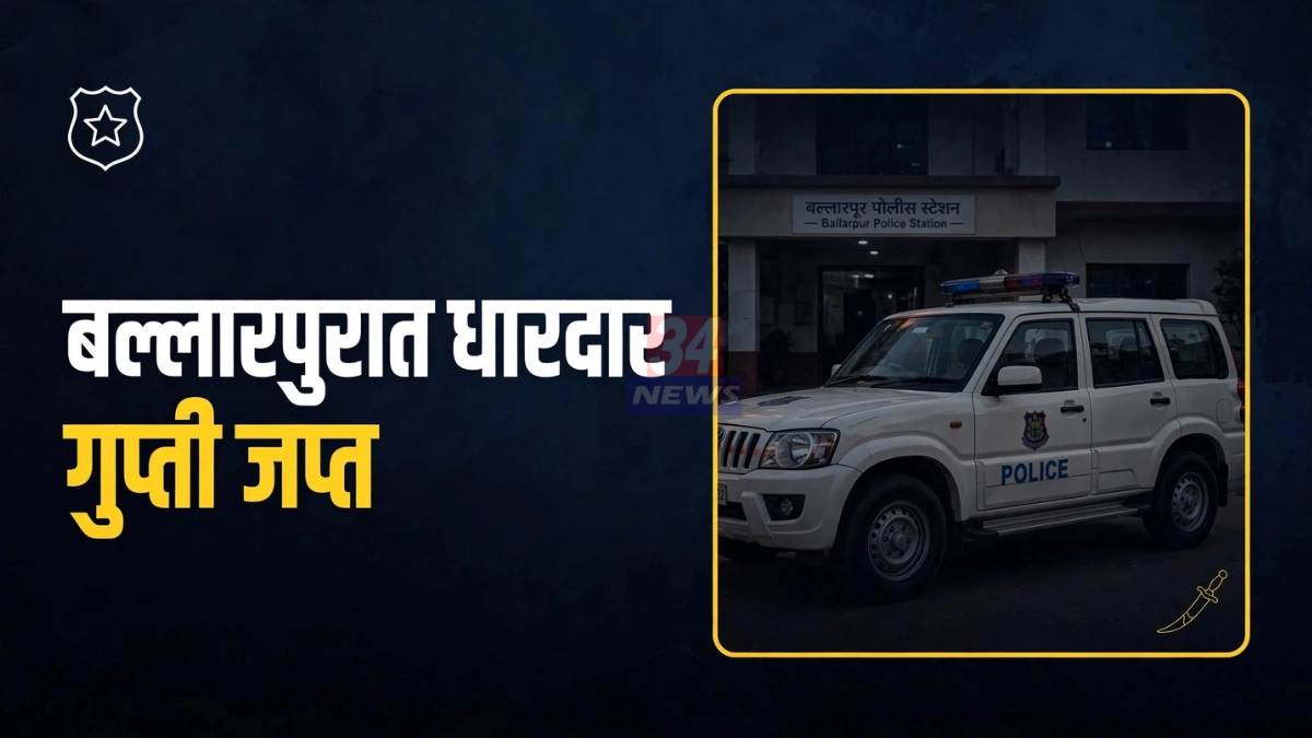 बल्लारपूर धारदार गुप्ती जप्त करणाऱ्या कारवाईची माहिती देणारे बल्लारपूर पोलीस ठाणे