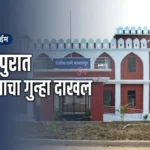 बल्लारपूर अल्पवयीन मुलगी अपहरण प्रकरणाचा तपास करणारे बल्लारपूर पोलीस ठाणे