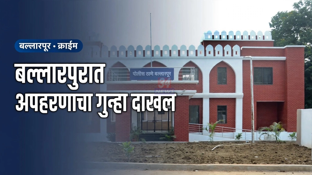 बल्लारपूर अल्पवयीन मुलगी अपहरण प्रकरणाचा तपास करणारे बल्लारपूर पोलीस ठाणे
