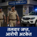 हातात तलवार घेऊन दहशत पसरवणारा १८ वर्षीय आरोपी अटकेत, बल्लारपूर पोलिसांची कारवाई बल्लारपूर तलवार आरोपी अटक प्रकरणात कारवाई करणारे बल्लारपूर पोलीस ठाण्याचे पथक