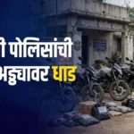 भद्रावती पोलीस जुगार कारवाईनंतर बेलवरा शिवारात तैनात पोलीस पथक