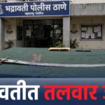भद्रावतीत विनापरवाना तलवार बाळगल्याप्रकरणी गुन्हा दाखल भद्रावती तलवार जप्त करणाऱ्या पोलीस पथकाने घेतलेले शस्त्र