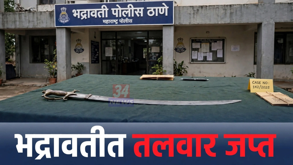 भद्रावती तलवार जप्त करणाऱ्या पोलीस पथकाने घेतलेले शस्त्र