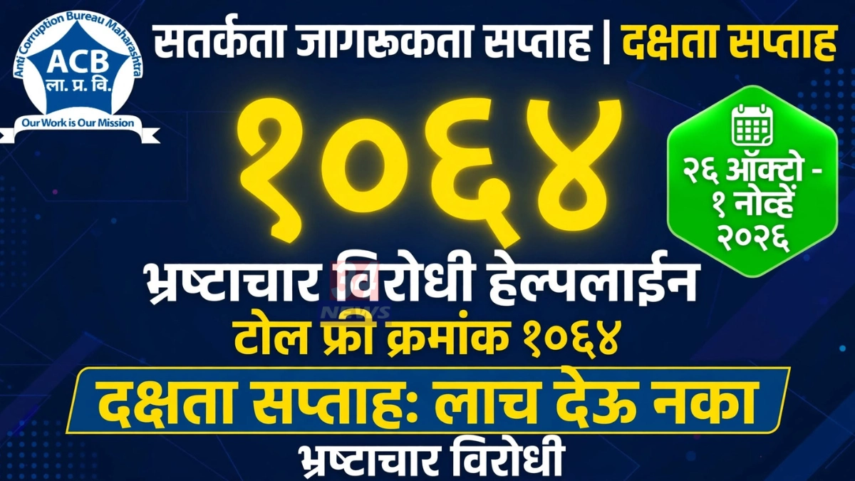 दक्षता जनजागृती सप्ताह: चंद्रपूर ACB चे भ्रष्टाचारविरोधी आवाहन