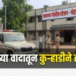 चंद्रपूर कुऱ्हाडीने हल्ला प्रकरणी तपास करणारे रामनगर पोलीस ठाणे
