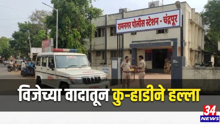 चंद्रपूर कुऱ्हाडीने हल्ला प्रकरणी तपास करणारे रामनगर पोलीस ठाणे