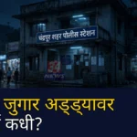 आरवट जुगार अड्डा : चंद्रपूर शहर पोलीस ठाण्याच्या हद्दीतील परिसराचे प्रातिनिधिक छायाचित्र
