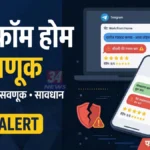 चंद्रपुरातील उच्चशिक्षित महिलेला सायबर भामट्यांचा ५ लाखाचा गंडा वर्क फ्रॉम होम फसवणूक प्रकरणात चंद्रपुरात सायबर पोलिसांकडे तक्रार दाखल