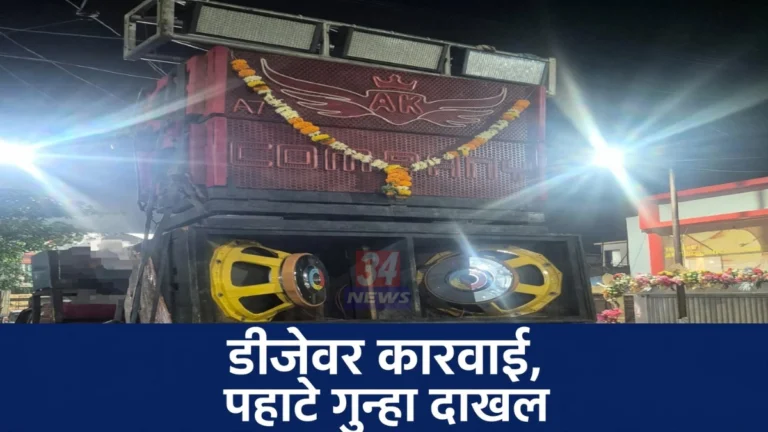 चंद्रपूर डीजे कारवाईत जप्त केलेले बोलेरो पिकअप वाहन आणि डीजे साहित्य