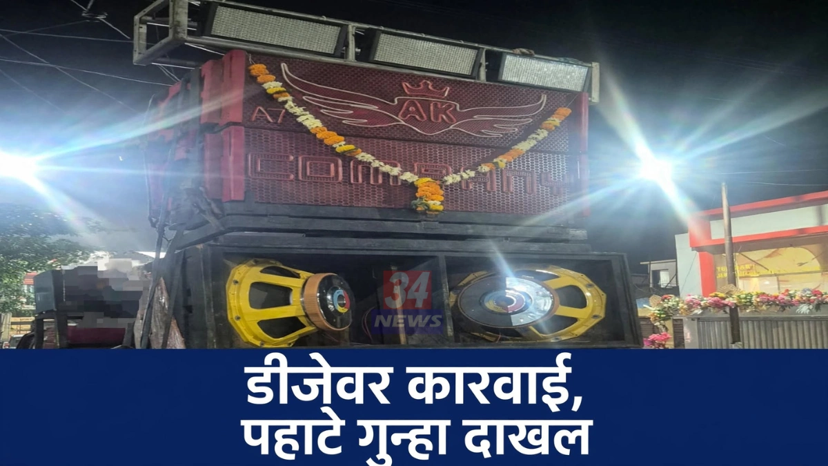 चंद्रपूर डीजे कारवाईत जप्त केलेले बोलेरो पिकअप वाहन आणि डीजे साहित्य
