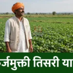 कर्जमुक्ती तिसरी यादी तपासणारे चंद्रपूर जिल्ह्यातील शेतकरी