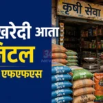 चंद्रपूर खत खरेदीसाठी एफएफएस प्रणालीद्वारे डिजिटल नोंदणी