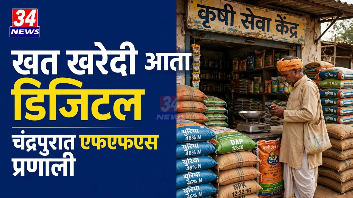चंद्रपूर खत खरेदीसाठी एफएफएस प्रणालीद्वारे डिजिटल नोंदणी