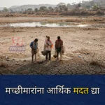 चंद्रपूर दुष्काळ : मच्छीमारांना आर्थिक मदत, तलाव भाडे माफीची मुनगंटीवारांची मागणी मच्छीमारांना आर्थिक मदत मिळावी, म्हणून आमदारांचे पत्र; आटलेल्या तलावाजवळ मच्छीमार