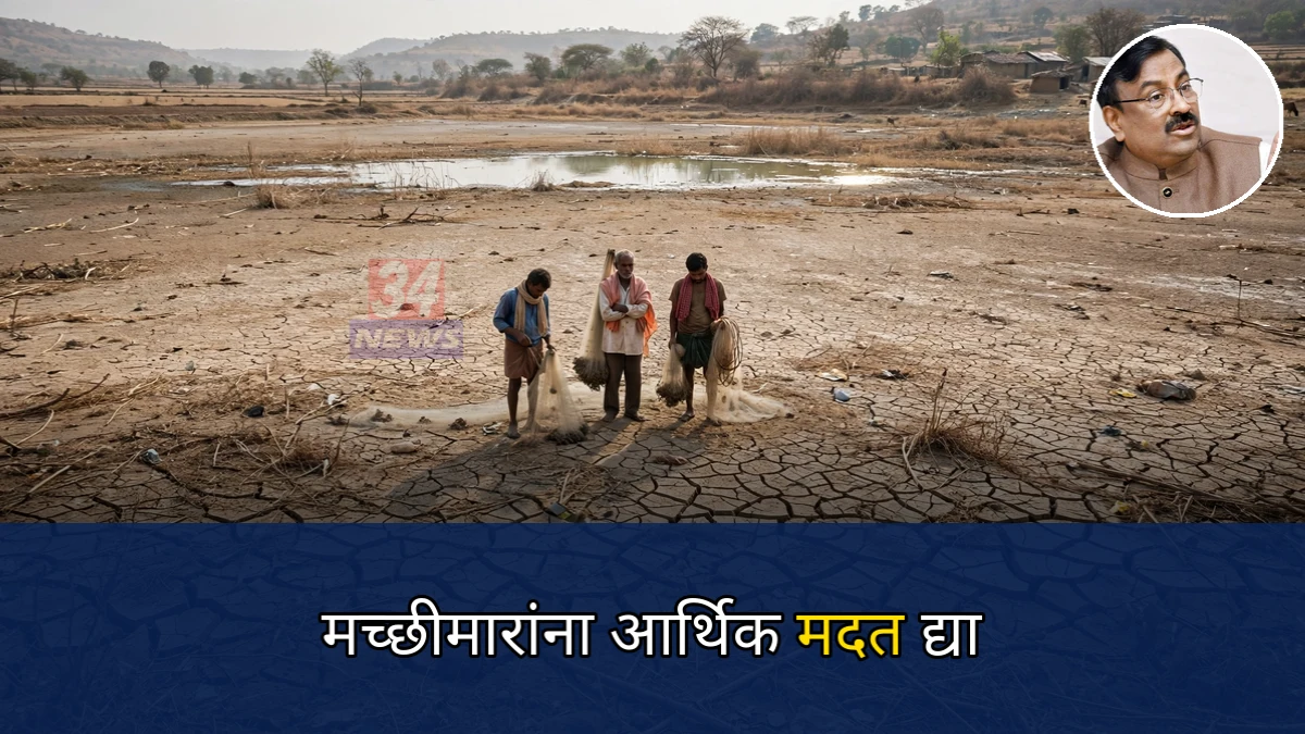 मच्छीमारांना आर्थिक मदत मिळावी, म्हणून आमदारांचे पत्र; आटलेल्या तलावाजवळ मच्छीमार