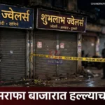 चंद्रपुरात सराफा व्यावसायिकावर हल्ल्याचा प्रयत्न; आरोपी सीसीटीव्हीत कैद चंद्रपूर सराफा हल्ला प्रकरणातील सीसीटीव्ही फुटेजमधील दृश्य
