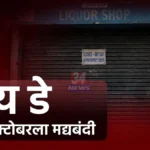 चंद्रपूर मद्यविक्री बंदी : पदवीधर निवडणुकीमुळे २३ ऑक्टोबरला दारू दुकाने बंद चंद्रपूर मद्यविक्री बंदीमुळे बंद ठेवलेले दारूचे दुकान