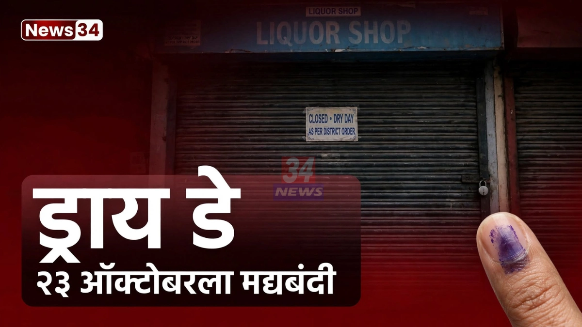 चंद्रपूर मद्यविक्री बंदीमुळे बंद ठेवलेले दारूचे दुकान