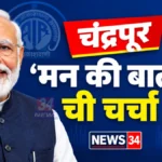 चंद्रपुरात दोन आमदार, दोन मन कि बात कार्यक्रम; व्हॉट्सॲप संदेशाने वाद चंद्रपूर मन की बात कार्यक्रम आणि विद्यार्थिनींच्या उपस्थितीचे प्रातिनिधिक छायाचित्र