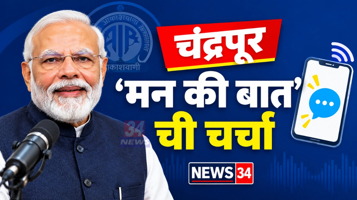 चंद्रपूर मन की बात कार्यक्रम आणि विद्यार्थिनींच्या उपस्थितीचे प्रातिनिधिक छायाचित्र