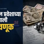 एमबीबीएस प्रवेशाचे आश्वासन, चंद्रपुरातील पालकाला ८.९८ लाखांचा गंडा मेडिकल प्रवेश फसवणूक प्रकरणात चंद्रपूरच्या रामनगर पोलीस ठाण्यात गुन्हा दाखल