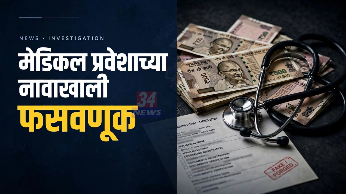मेडिकल प्रवेश फसवणूक प्रकरणात चंद्रपूरच्या रामनगर पोलीस ठाण्यात गुन्हा दाखल