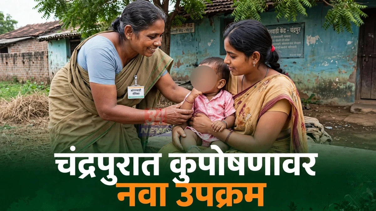 चंद्रपूर पोषण कार्यक्रम राबविणाऱ्या अंगणवाडी सेविका बालकाचे वजन नोंदवताना