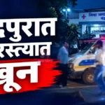 चंद्रपूर हत्या प्रकरणानंतर जिल्हा शासकीय रुग्णालयासमोरील घटनास्थळी जमलेली गर्दी