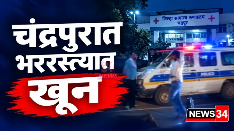 चंद्रपूर हत्या प्रकरणानंतर जिल्हा शासकीय रुग्णालयासमोरील घटनास्थळी जमलेली गर्दी