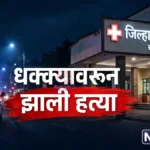धक्का लागला, शर्ट फाडला, भररस्त्यात खुनाचे धक्कादायक कारण समोर धक्का लागल्याने हत्या झालेल्या चंद्रपुरातील जिल्हा रुग्णालयासमोरील घटनास्थळ
