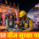 उत्सव वीज सुरक्षा चंद्रपूर संदर्भात नवरात्र मंडपातील रोषणाई