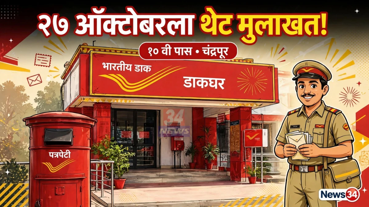 डाक जीवन विमा अभिकर्ता मुलाखतीसाठी चंद्रपूर डाकघर कार्यालयाची इमारत