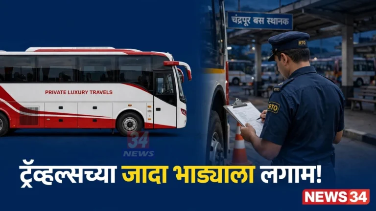 चंद्रपूर ट्रॅव्हल्स भाडे तपासणी करताना परिवहन विभागाचे पथक