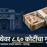 रामनगर पोलीस ठाणे चंद्रपूर, यहोवा यिरे पतसंस्था फसवणूक प्रकरणाचा गुन्हा येथे दाखल
