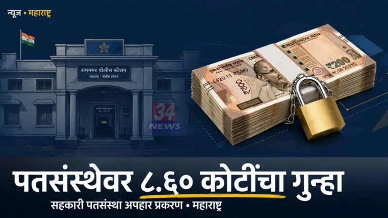 रामनगर पोलीस ठाणे चंद्रपूर, यहोवा यिरे पतसंस्था फसवणूक प्रकरणाचा गुन्हा येथे दाखल