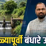 चंद्रपूर जलसंधारण बंधारे उभारण्याची मागणी करणारे आमदार किशोर जोरगेवार