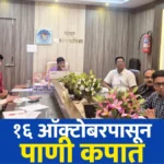 चंद्रपूरकरांनो, पाणी जपून वापरा; आयुक्तांचे आवाहन चंद्रपूर पाणी कपात संदर्भात मनपात आयोजित आढावा बैठक