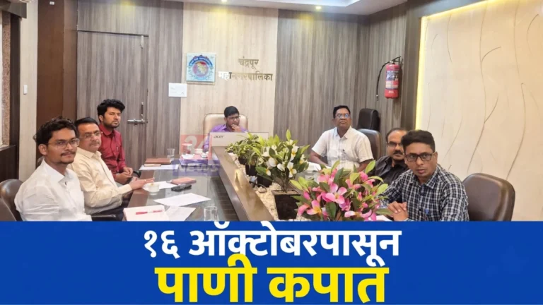 चंद्रपूर पाणी कपात संदर्भात मनपात आयोजित आढावा बैठक